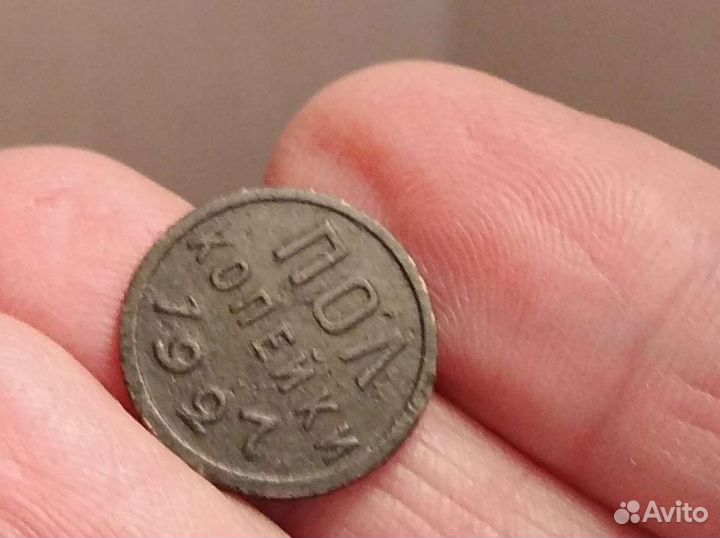 Монета 1927г пол копейки