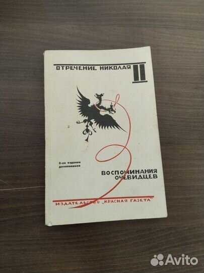 Отречение Николая 2. Воспоминания очевидцев