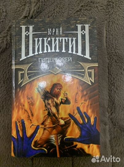 Юрий Никитин цикл трое из леса