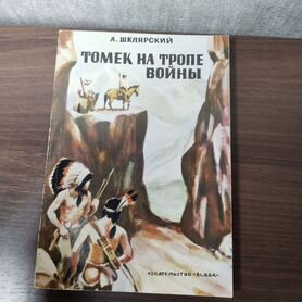 «Томек на тропе войны»