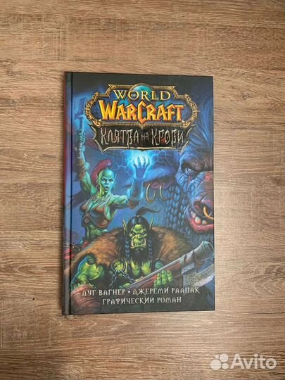Комиксы и книги по вселенной Warcraft(Варкрафт)