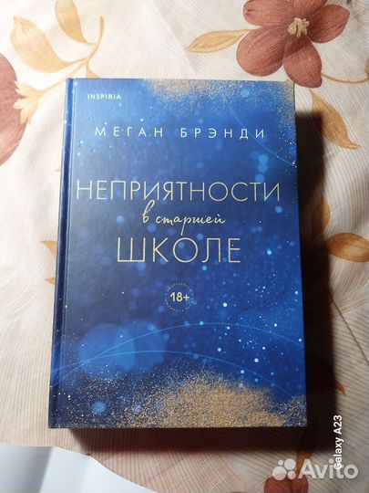 Книга меган бренди неприятности в старшей школе