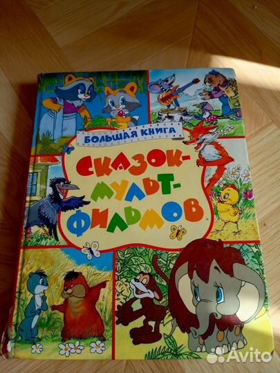 Большая книга сказок-мультфильмов