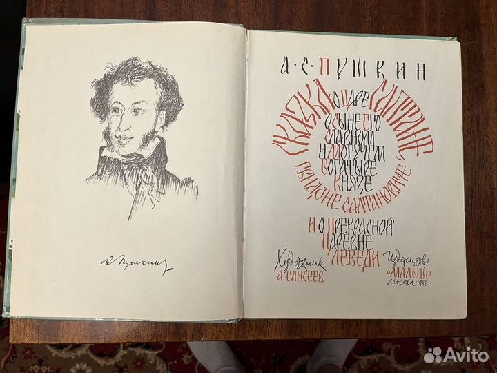 Сказка о царе Салтане Пушкин 1988