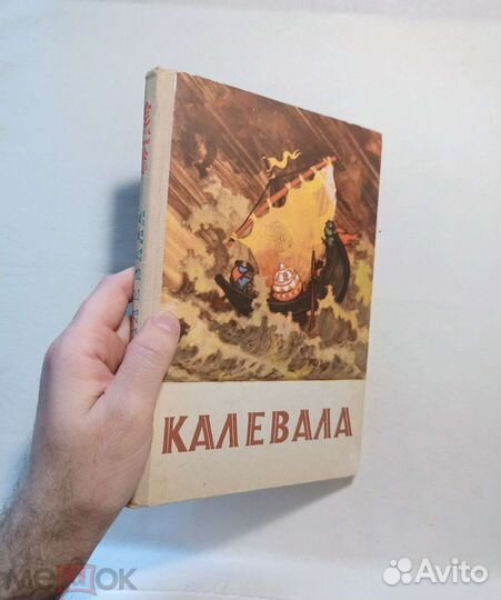 Калевала. Карело-финский эпос. Худ. Кочергин 1975
