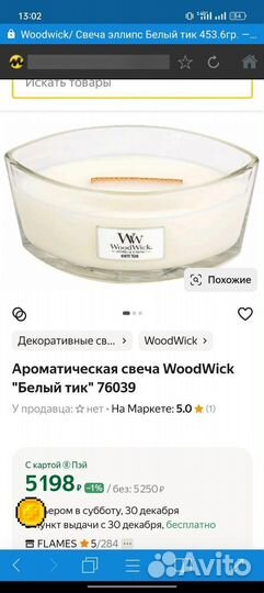 Свечка ароматическая Woodwick