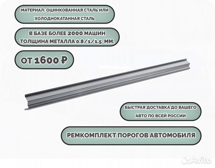 Ремонтные пороги (ремкомплект)