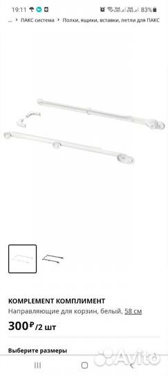 Направляющие для ящиков корзин IKEA цена за 8шт