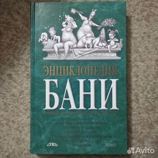 Энциклопедия бани (2003)