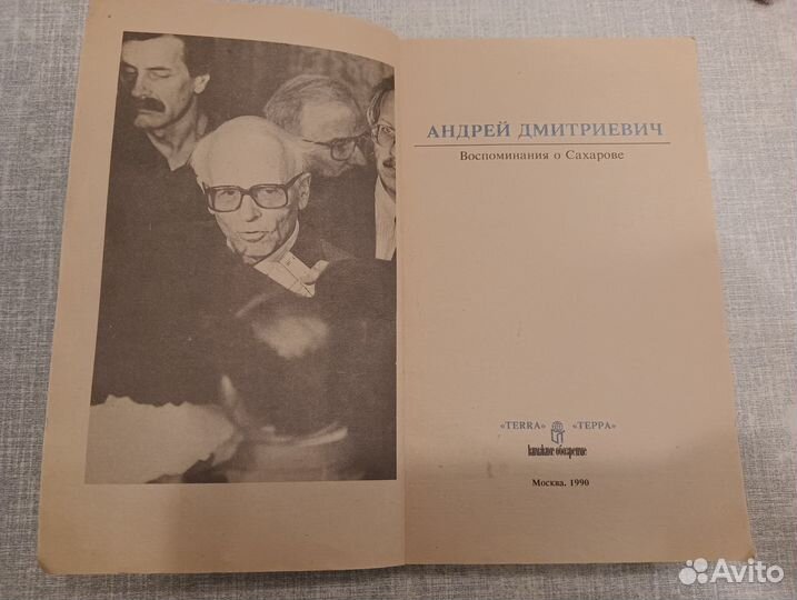 Андрей Дмитриевич. Воспоминания о Сахарове
