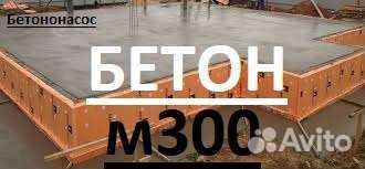 Бетон Раствор м200 м250 м300 м350 Бетононасос