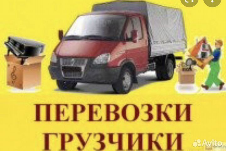 Грузоперевозки. Газель. Переезды. Грузовое такси