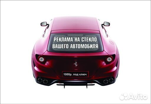 Наклейка реклама на авто, витрины, стекла
