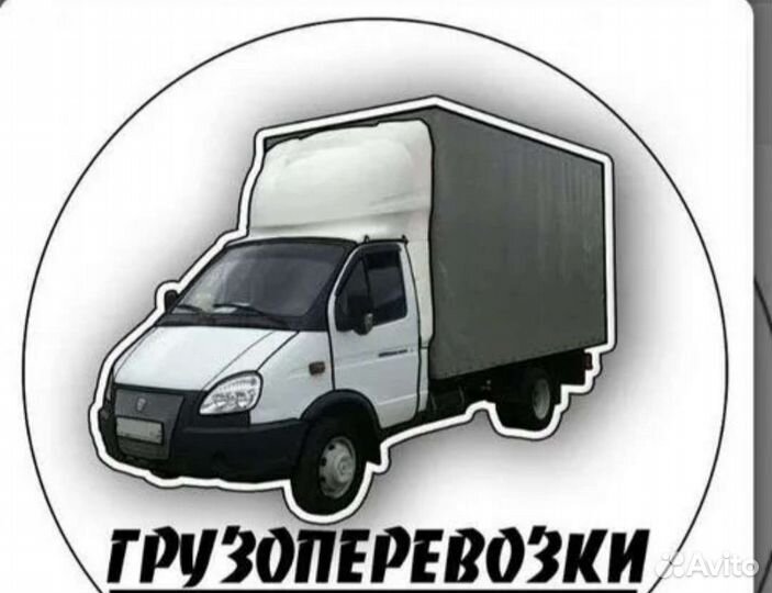 Грузоперевозки, переезд, грузчики, газели