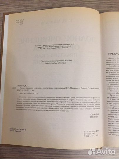 Г.П. Малахов «Полное очищение организма»