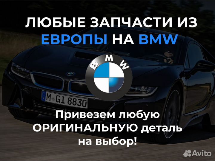 Запчасти из Европы на BMW