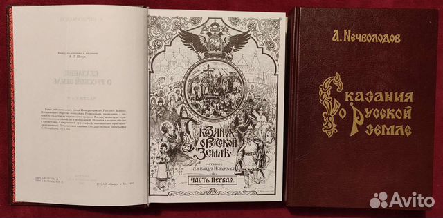Сказания О Русской Земле Александр Нечволодов репр