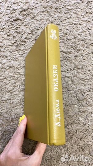Дюма «Сказки» 1996 г
