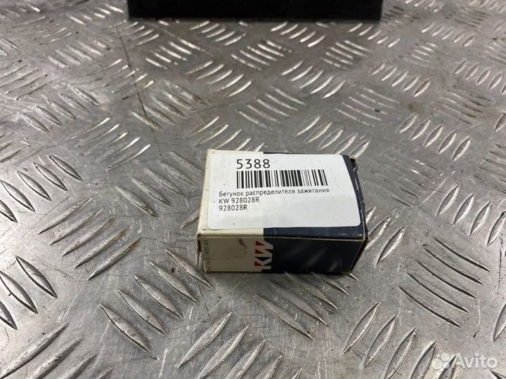 Бегунок распределителя зажигания Kw 928028R