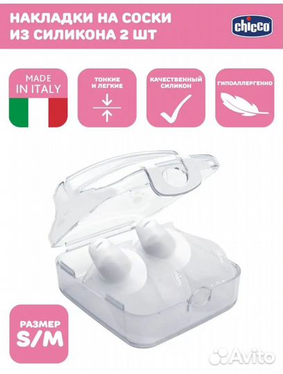 Накладки на грудь chicco