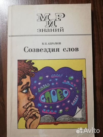 В.П. Абрамов. Созвездия слов