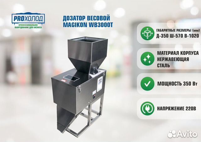 Дозатор весовой magikon WB3000T