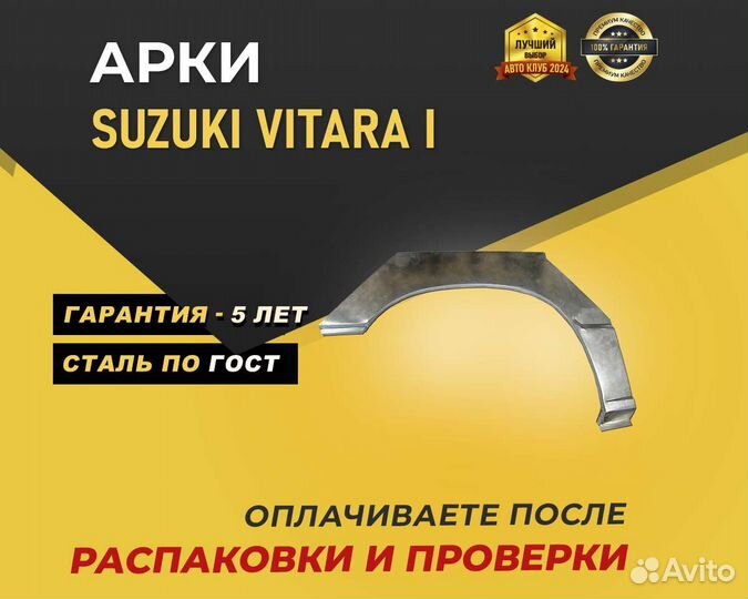 Арка Suzuki Vitara без предоплаты