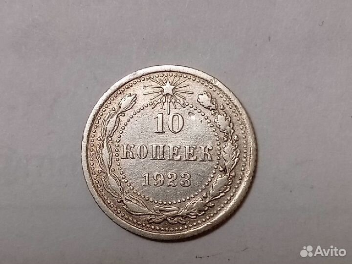 Монеты СССР. 10 копеек