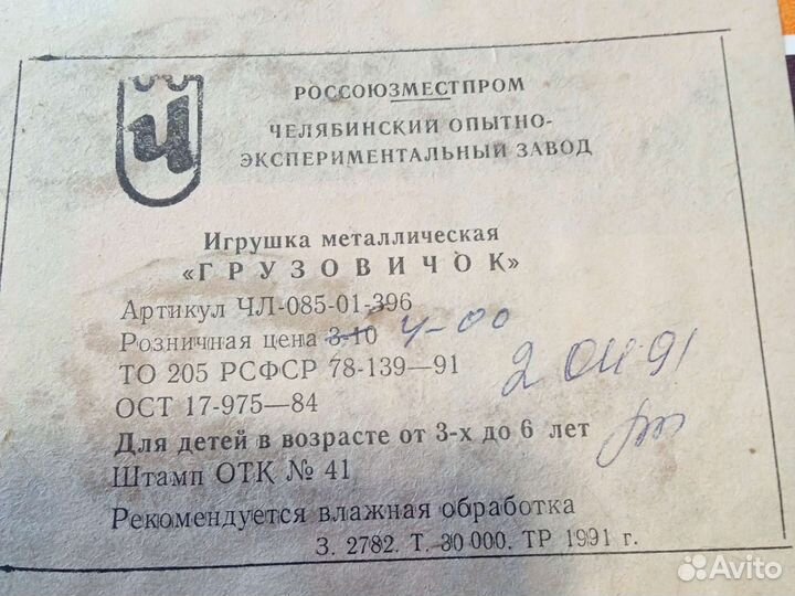 Игрушка металлическая