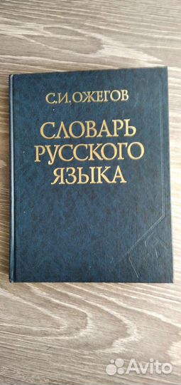 Словарь русского языка С. И. Ожегов