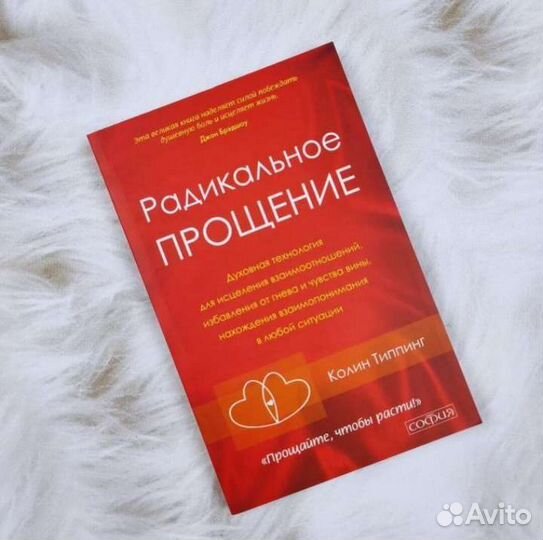 Радикальное прощение Колин Типпинг