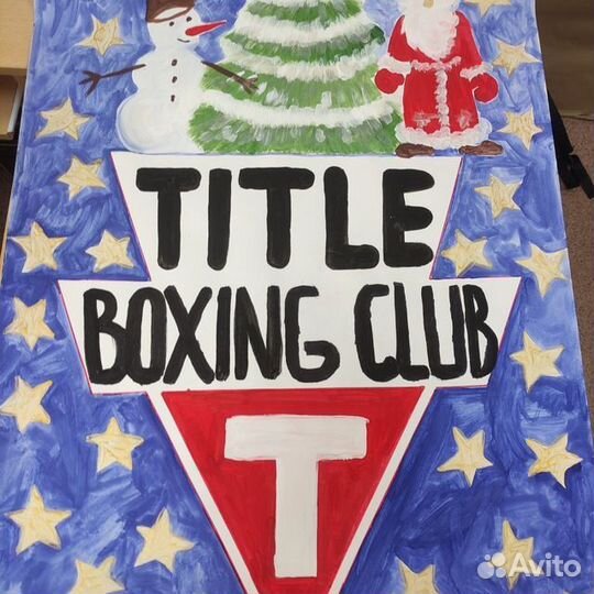 Тренировки по боксу 6+