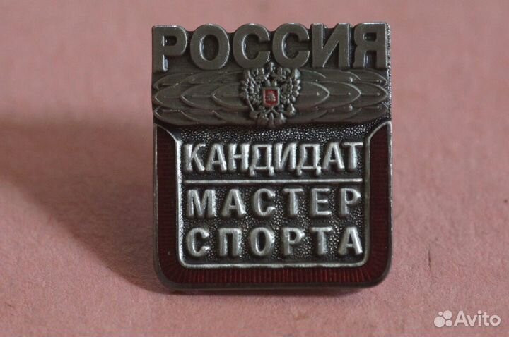 Знак Кандидат Мастер Спорта Россия