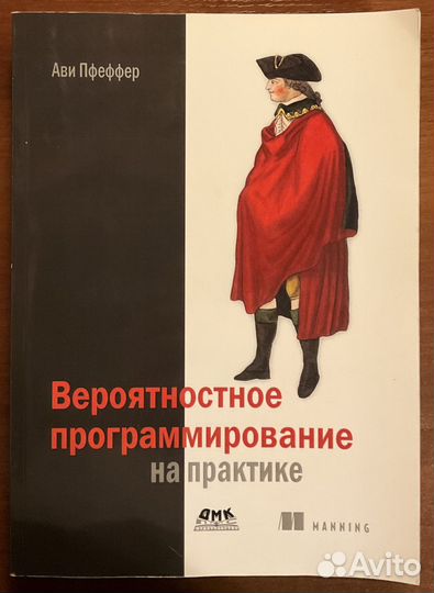 Вероятностное программирование на практике Пфеффер