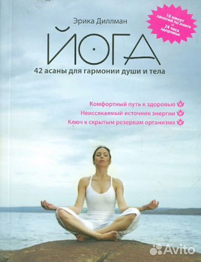 Йога. 42 асаны для гармонии души и тела