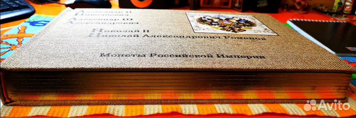 Альбом монет Российской империи