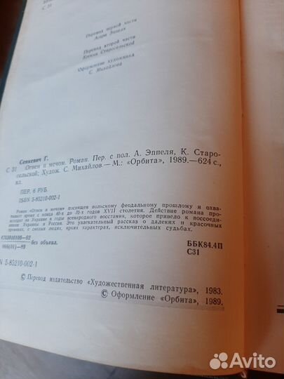 Генрик Сенкевич Огнем и мечом