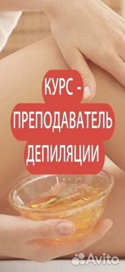 Курсы депиляции с нуля под ключ с дипломом