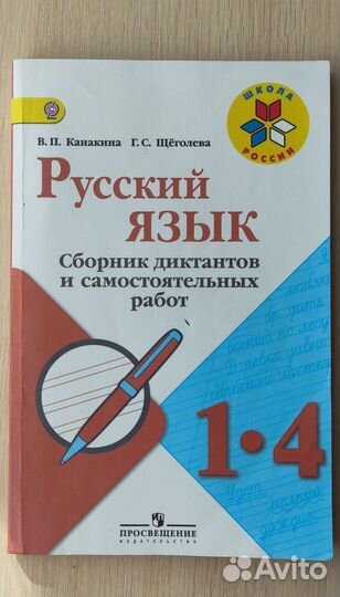 Сборник диктантов и самостоятельных работ 1-4