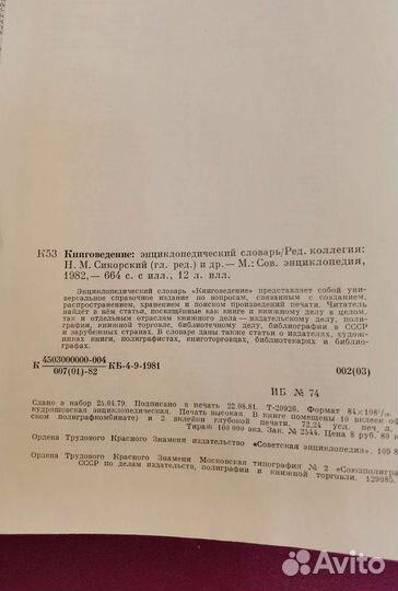 Книговедение. Энциклопедический словарь