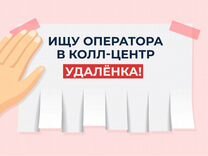 Оператор call центра удаленно на дому