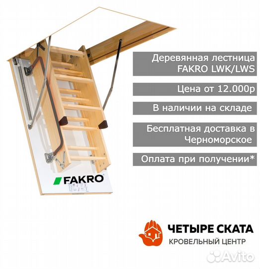 Деревянные чердачные лестницы Fakro Польша-Россия