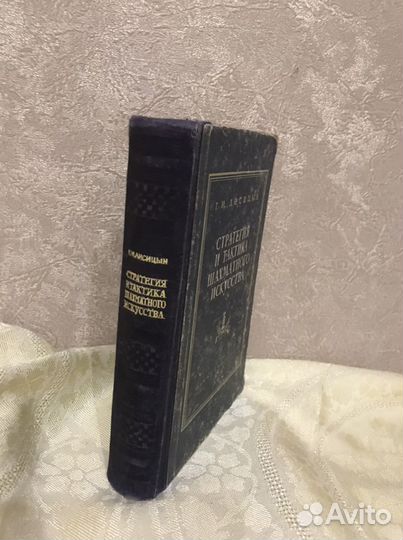 Стратегия и тактика шахматного искусства 1952 год