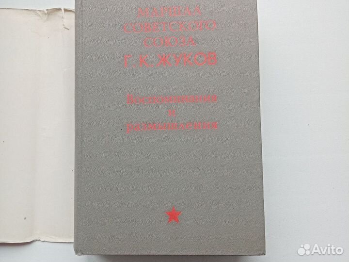 Книга маршал СССР Г. К. Жуков
