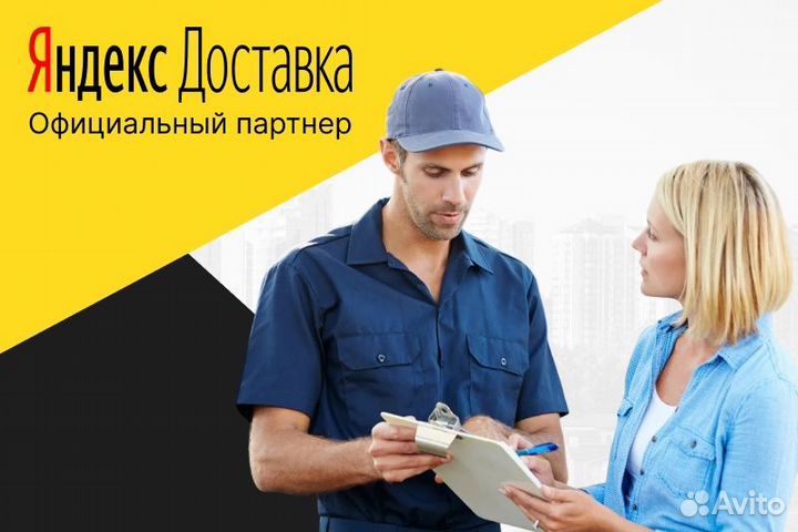 Автокурьер с личным авто.Яндекс