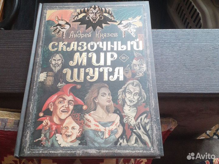Сказочный мир шута киш король и шут Князев