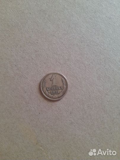 1 копейка 1975