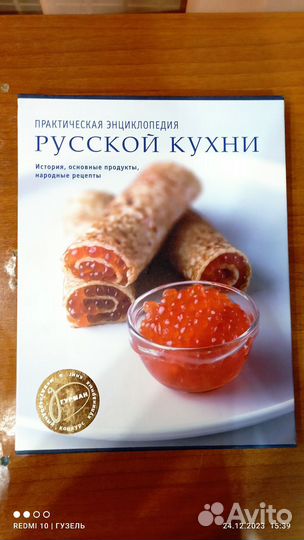 Книга, энциклопедия русской кухни