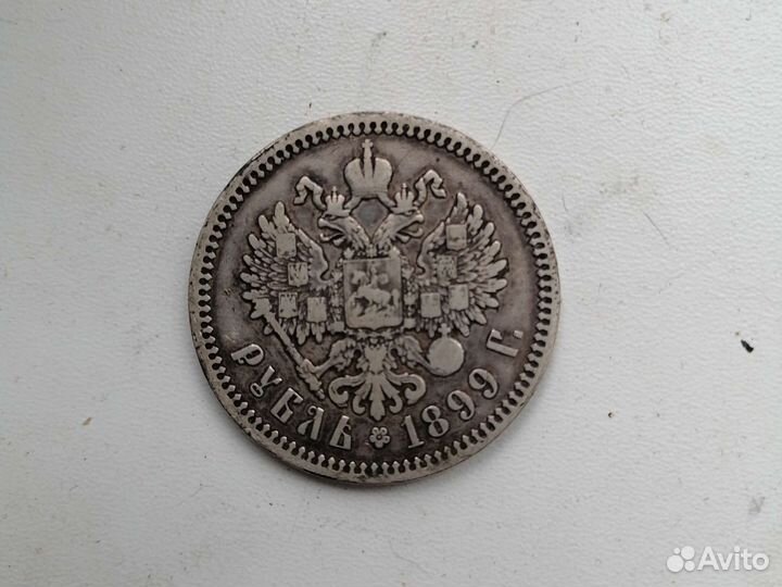 Монета 1899 один рубль
