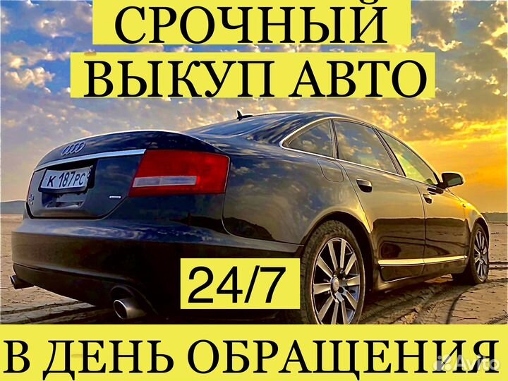 Выкуп автомобилей Краснодар